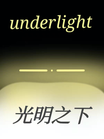 underlight——光明之下