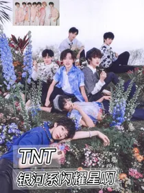 TNT：银河系闪耀星啊……