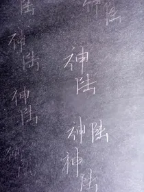 神陆万里长安