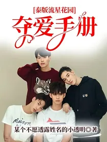 泰版流星花园：夺爱手册