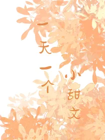 一天一个治愈小甜文