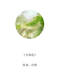 夫如是
