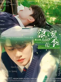 林彦俊：浪漫花季