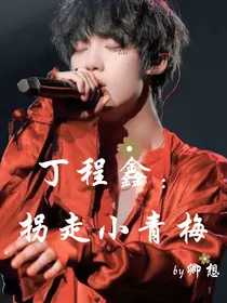 丁程鑫：拐走小青梅