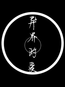 异界的爱