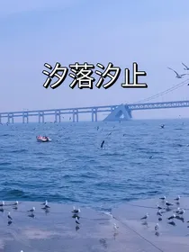 汐落汐止