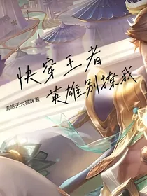 快穿王者：英雄别撩我