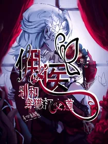 佣医：别和穿猎打交道