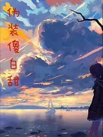 假装傻白甜
