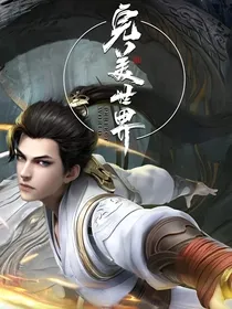 完美：上古