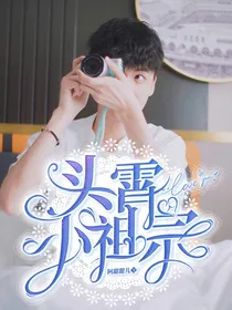 头霄小祖宗