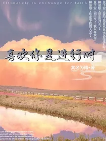 喜欢你是进行时
