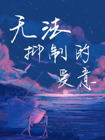 无法抑制的爱意