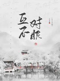 互不对眼