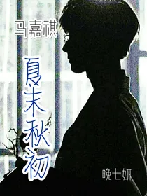 马嘉祺：夏末秋初