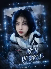 全rapper：她才是哈人内卷的王