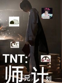 TNT：师兄计划