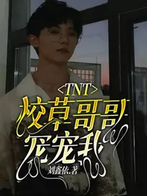 TNT：校草哥哥宠宠我