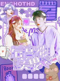 全明星：后宫都是美男