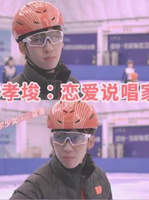 林孝埈：恋爱说唱家