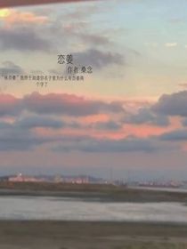 恋姜