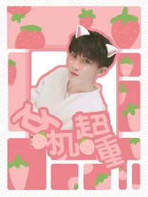 马嘉祺：心机超重