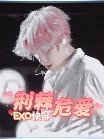 EXO快穿：荆棘危爱