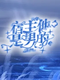 快穿：宿主他是男的！