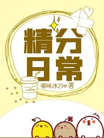 精分日常