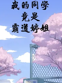 我的同学竟是霸道婷姐-d322
