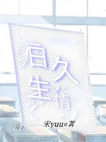 暗格里的秘密：日久生情