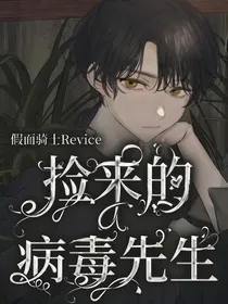 假面骑士Revice：捡来的病毒先生