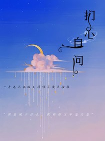 张极：扪心自问