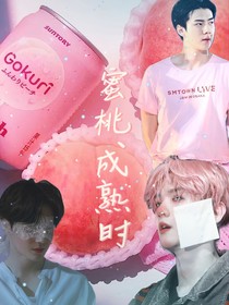 EXO蜜桃成熟时