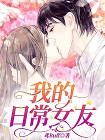 我的日常女友