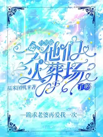 叶罗丽：今天他们火葬场了吗？