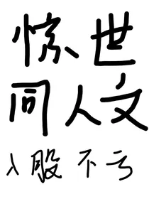 惊世毒妃：轻狂大小姐之凌逸尘与我