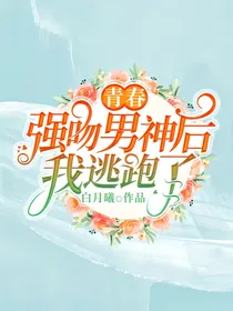 青春……强吻男神后我跑路了