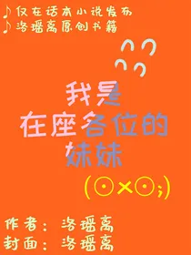 我是在座各位的妹妹