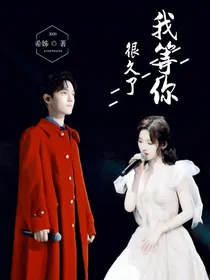 我等你，很久了