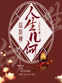综影视：人生几何