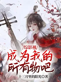 综影视：成为我的所有物吧