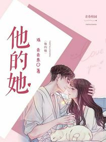 青春校园：他的她