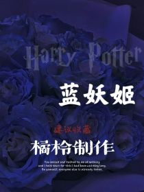 HP：蓝妖姬