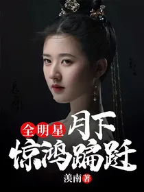 全明星：月下惊鸿蹁跹