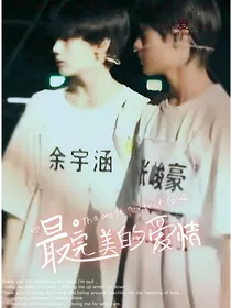 豪涵无际：最完美的爱情