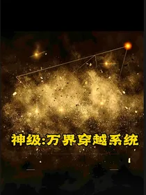 神级：万界穿越系统