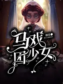 第五人格：马戏团少女