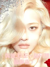 韩娱：女王一心只想搞事业