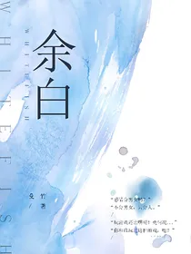 盛势之余白
